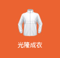 光隆成衣