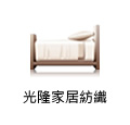 光隆寢具