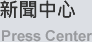 新聞中心