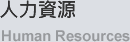 人力資源