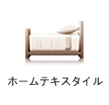ホームテキスタイル